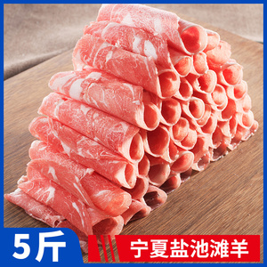 宁夏盐池滩羊羔羊肉片5斤装火锅食材新鲜涮羊肉片前腿瘦肉卷