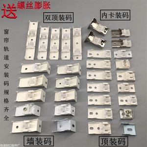 窗帘轨道安装码配件侧装顶装墙码直轨弯轨老式窗帘杆支架固定卡子