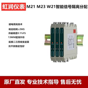 虹润仪表4-20MA智能信号隔离器配电器无源变送器NHR-M23 M21 W21