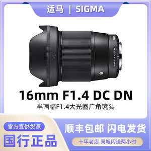 Sigma/适马16mm F1.4DC DN广角大光圈风景定焦国行正品镜头16 1.4