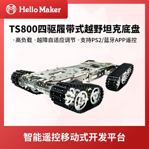 TS800四驱履带式坦克底盘 智能小车 越障机器人载重12KG+实验模型