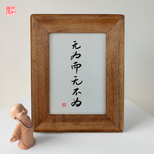 无为而无不为手写书法实木相框桌面装饰办公桌文艺个性摆件礼物品