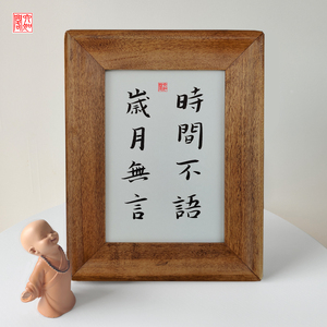 900人付款淘宝时间不语岁月无言手写书法实木相框桌面
