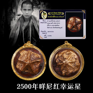 泰精15年老店 泰国佛牌 lp碧纳 咩尼红2500年 幸运星 带鉴定卡