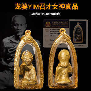 泰精 泰国佛牌真品 龙婆yim 2460年 招财女神 百年老牌 他帕占卡