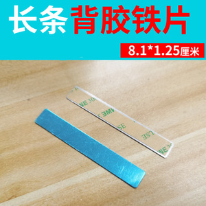 长条铁片条8.1*1.25厘米引磁片磁吸磁力磁铁配件不锈铁贴片可弯曲