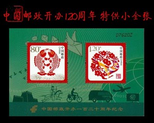 2016-4 中国邮政开办120周年纪念邮票 小全张一枚 全新 带编码