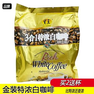 马来西亚进口黑王怡保白咖啡特浓三合一585g袋装15条装超级香浓