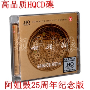 正版力潮唱片 朱哲琴何训田 阿姐鼓25周年纪念 HQCD 1CD 高品质碟