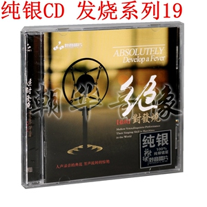 正版妙音唱片发烧碟 绝对发烧19 纯银CD 1CD马兰花九儿木兰情