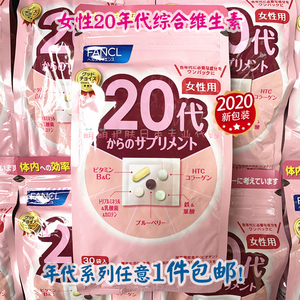 日本代购 FANCL女性20岁20代八合一综合维生素营养素20-30岁新版