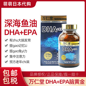 日本直邮代购 龟本家 万仁堂 dha epa 鱼油 270粒 新日期 ems包邮