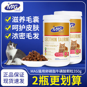 MAG猫用卵磷脂牛磺酸蛋黄美毛护肤波偶波斯猫英短亮毛柔顺爆毛粉