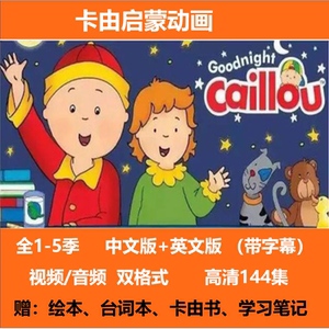 卡由英语动画片1-5季幼儿童启蒙视频音频字幕早教英文台词本绘本