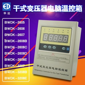 BWDK-2606干式变压器电脑温控箱2608E温控仪3208E江西华达2607BC