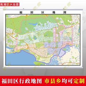 深圳市福田区地图挂图行政交通地形城区街道办公室2024电子定制