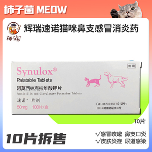 【柿子菌】辉瑞速诺猫鼻支感染肠炎宠物口炎感冒消炎药50mg×10粒