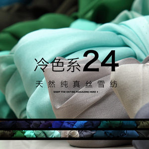 ccf wt冰肌之美 品牌定制天然纯真丝雪纺布料飘逸丝绸面料 冷色系