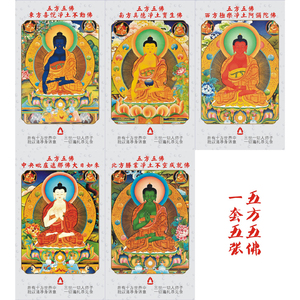 【五方佛】整套5张毗卢遮那佛大日如来阿弥陀不动宝生不空成就佛
