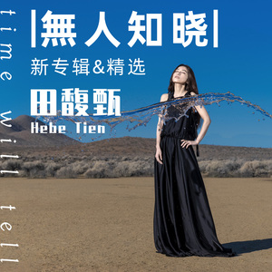 田馥甄hebe汽车车载cd音乐光盘碟片歌曲专辑合集新歌精选无人知晓