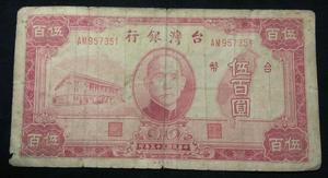 中国台湾银行500元五百元 民国三十五1946年地方纸币 原票957351
