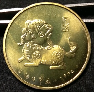 1994年狗年生肖纪念币纪念章 上海造币厂 保真原光极美状态