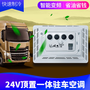 大货车驻车空调24v直流车载变频制冷货车卡车房车顶置一体机空调