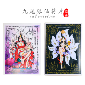 福来运转泰国佛牌正品 龙婆测宋柴 九尾狐仙符片正牌挂画