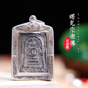 泰国佛牌正品 龙婆蜀2460年真品曙光崇迪佛 正牌纯银壳吊坠老牌