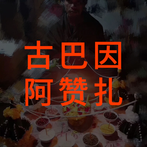 福来运转泰国佛牌 古巴因 古巴音 阿赞扎 阿赞西提猜 依霸