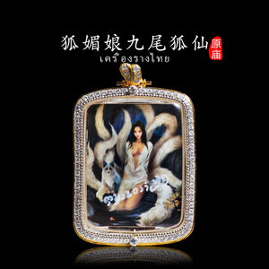 泰国佛牌正品阿赞蒙狐媚娘九尾狐仙人缘魅力招财好运正牌镶钻吊坠