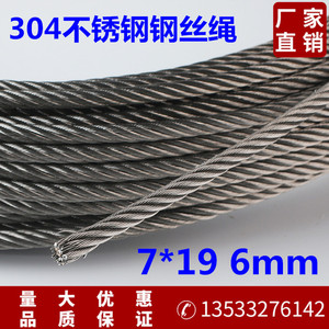 6mm7*19钢丝绳 304不锈钢钢丝绳 晾衣绳 牵引绳 模具绳 鱼绳