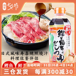 日本进口柴鱼昆布酱油一引鲣鱼汁日式高汤寿喜烧关东煮料即食蘸料