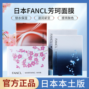 日本fancl/芳珂补水保湿弹力紧致面膜6片/盒无添加孕妇可用提亮
