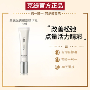 chlitina/克丽缇娜晶钻光透眼部精华乳15g眼霜官网正品淡化细纹