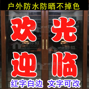 大门即时贴贴纸红字白边双层玻璃刻字欢迎光临店铺广告可定制文字