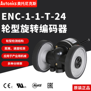 正品奥托尼克斯毫米计米轮ENC-1-1-T-24计米器光电测长旋转编码器