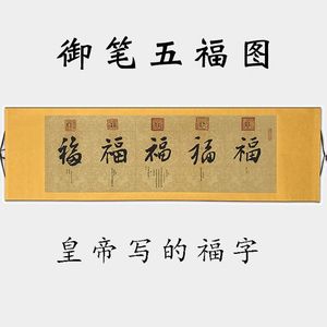 乾隆御笔福字