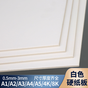 大张A1双面白色硬纸板a2手工绘画1.5/2mm3厚A4a3建筑模型相框4k8K