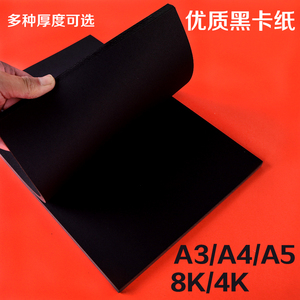 A4 /A3/4开/黑卡纸黑色纸 绘画DIY创意手工硬纸相册绘画厚卡纸8K