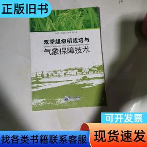 双季超级稻栽培与气象保障技术 陆魁东、帅细强、刘富来 著