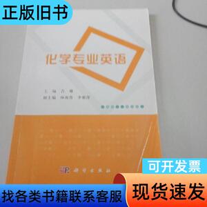 化学专业英语 吉琳、林雨青、李雅萍 编   科学出版社