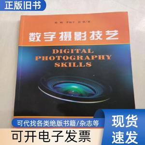 数字摄影技艺 刘峰、李振宇、彭强 著 2018-02