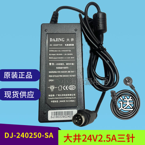 DAJING大井24V2.5A电源适配器DJ-240250-SA电源线充电器圆孔三针