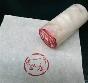 书画印章 十二生肖 动物(猪)闲章成品 圆 启首章 朴拙 汉瓦印风