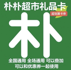 朴朴超市礼品卡100元电子卡购物卡代金券优惠可叠加,多面值发货