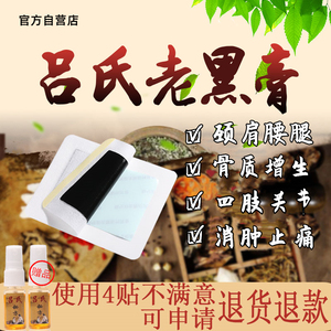 吕氏老黑膏治颈肩腰腿各关节疼痛劳损骨质增生骨刺风湿消肿贴膏药