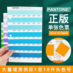 PANTONE正版彩通潘通色卡国际标准C卡U卡TPX/TPG单张单页可撕色票