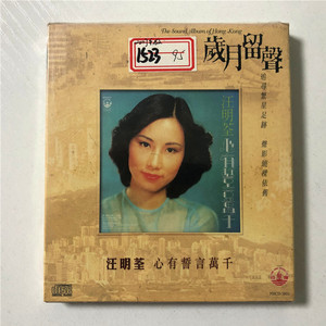 全新 风行唱片 岁月留声 汪明荃 心有誓言万千 2003年老版本CD