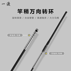 鱼竿高强度360度万向转环竿稍绳双轴承旋转大力马合金杆稍头无绳